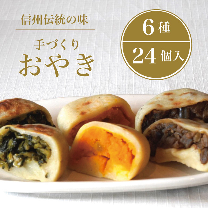 【長野県信濃町ふるさと納税】信州の郷土食「手づくりおやき（６種24個入）」　急速冷凍で旨みを閉じ込めた野沢菜、ナス、野菜ミックス、切り干し大根、かぼちゃ、あんこ6種類各2個入り「こなもん屋ジロー」