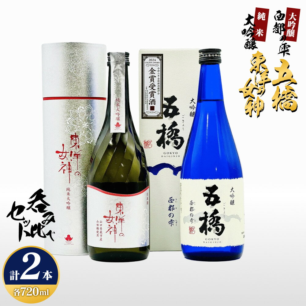 【ふるさと納税】東洋の女神＆五橋大吟醸「西都の雫」 呑み比べセット M-29