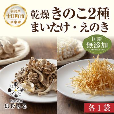 ふるさと納税 十日町市 はぴふるの国産乾燥きのこ 2種 まいたけ 30g えのき 50g 各1袋 新潟県十日町市