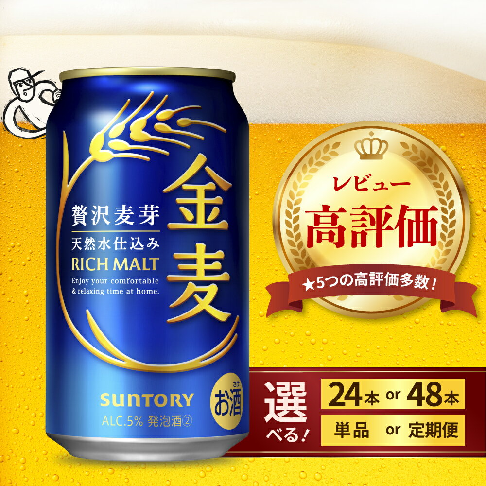 金麦 サントリー 350ml 24本 1箱 ビール 新ジャンル 発泡酒 麦芽 ホップ 送料無料 お中元 ギフト プレゼント 内祝い お歳暮 お祝い 母の日 父の日 新生活 酒 家飲み 晩酌 人気 オススメ キャンプ ソロキャン バーベキュー 群馬 県 千代田町