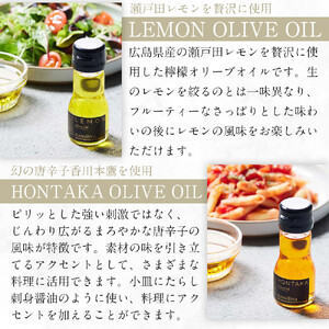 オリーブオイル＆オリーブ酢 香川県産【Olive VINEGAR ＆HONTAKA ＆ LEMON】