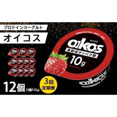 
                  ＜毎月定期便＞ダノン ヨーグルト オイコス脂肪0 ストロベリー 113g×12セット全3回【4066124】
                