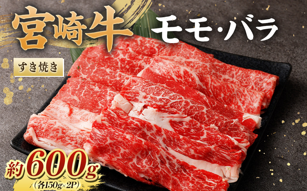 ＜宮崎牛ももバラすき焼き600g(もも150g+バラ150g)×2P＞翌月末迄に順次出荷 黒毛和牛 宮崎牛 牛 もも バラ すき焼き 鍋 冷凍