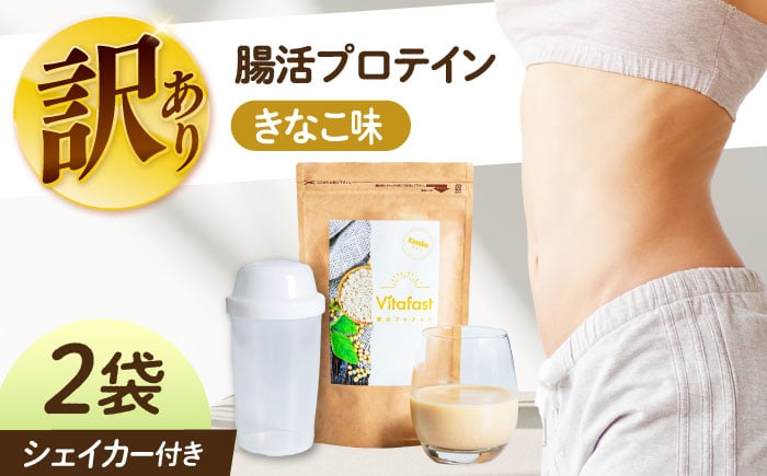 
            【訳あり】 【賞味期限2025.6.4】Vitafast 乳酸菌プロテイン きなこ味 2袋 シェイカー1個付き　大阪府高槻市/合同会社VITASTRATE [AOCH013]
          