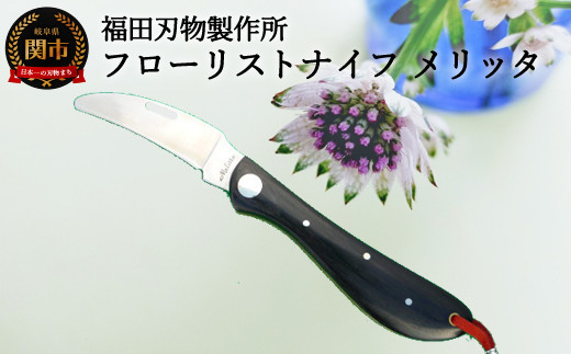 H10-188 フローリストナイフメリッタ