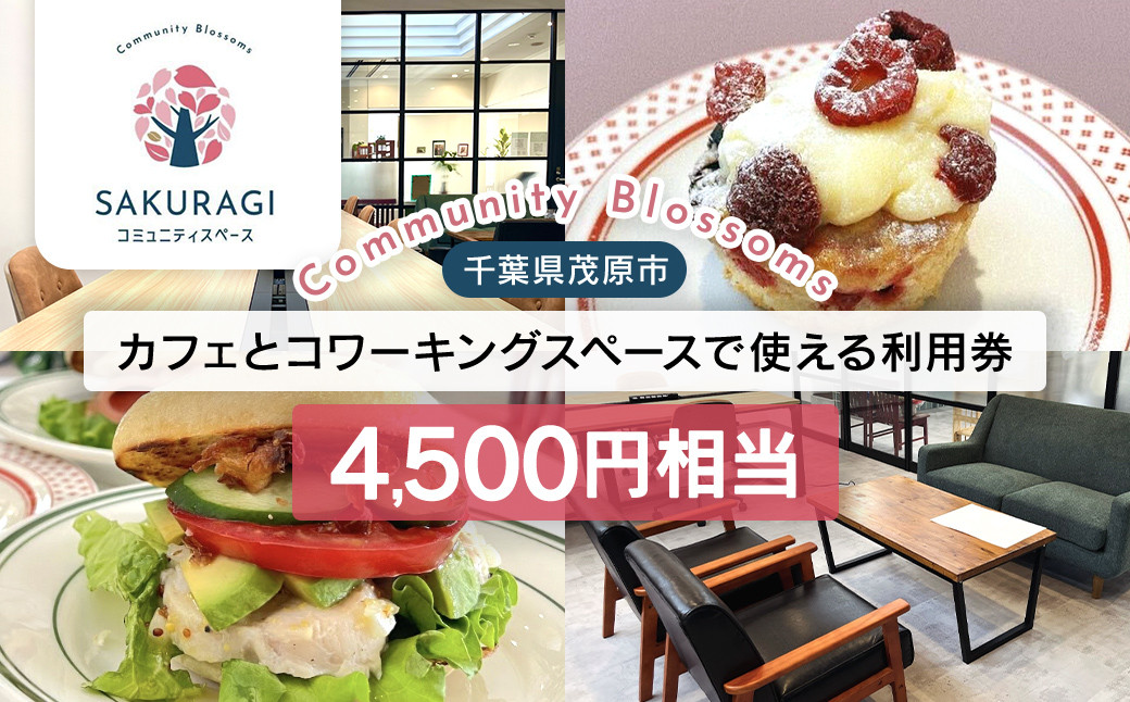 
                  カフェとコワーキングスペースで使える利用券(4500円相当) ／ カフェ お食事 4500円 ワークショップ コワーキングスペース キッズスペース 個室 会議室 お仕事 学生 千葉県 千葉県茂原市 MBAR002
                