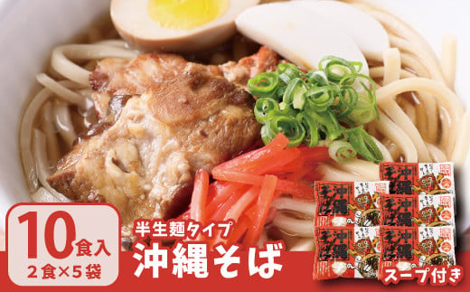 
沖縄そば2食セット×5袋（10食）
