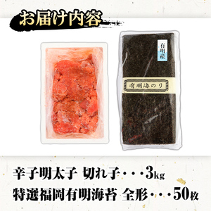 福岡名産品セット (辛子明太子(切れ子)：3kg（1kg×3個）＋特選福岡有明のり：全形50枚) めんたいこ めんたい 訳あり 切れ子 切子 のり 全形 福岡有明のり 有明海 手巻き のり巻き 巻き寿