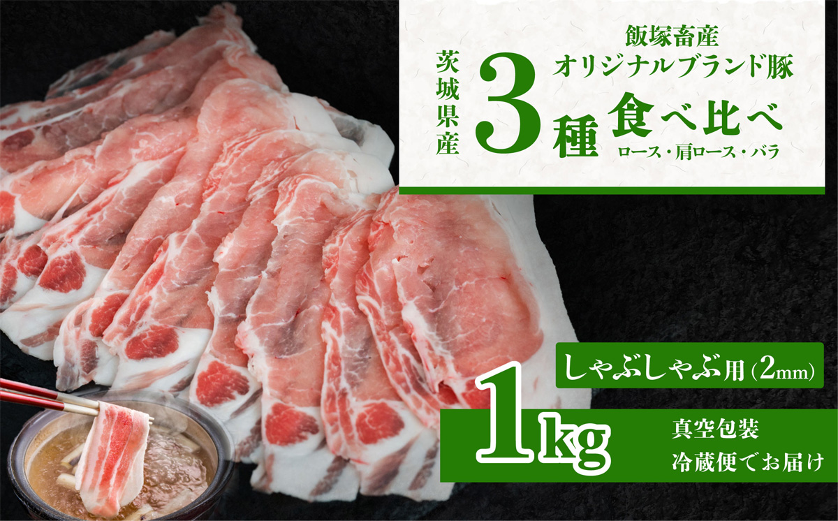 飯塚畜産 自社 ブランド豚 3部位 食べ比べ 計 1kg ( ロース 310g / 肩ロース 330g / バラ 360g ) しゃぶしゃぶ 用 2mm 【 茨城 下妻 国産 豚肉 銘柄豚 生姜焼き 冷しゃぶ 豚しゃぶ 冷蔵 クール おかず 中華 BBQ バーベキュー 真空パック 飯塚畜産 】
