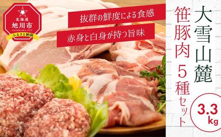 3.3kg！大雪さんろく笹豚肉5種セット | 豚肉 _00036