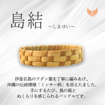 ふるさと納税 伊是名村 伊是名島産アダン葉のバングル「島結」Sサイズ|KOALANI IZENA |  | 01