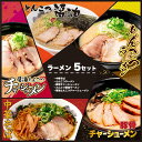 【ふるさと納税】大阪ふくちぁん餃子ラーメン5種類セット | ラーメン とんこつ 豚骨 とんこつ醤油 中華そば チャーシュー 叉焼　麺 食品 加工食品 人気 おすすめ 送料無料