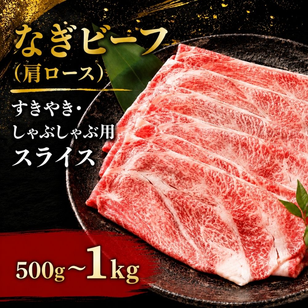 【ふるさと納税】 なぎビーフ 肩ロース すきやき しゃぶしゃぶ用 スライス 約500g 約1.0kg / 奈義和牛 なぎビーフ 肩 ロース スライス しゃぶしゃぶ すき焼き 和牛 国産和牛 牛肉 高級 冷凍 ギフト 岡山県産 奈義町 ふるさと 真庭