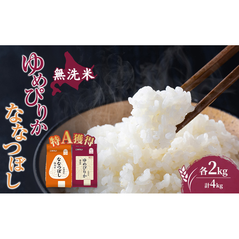 米 北海道 無洗米 ゆめぴりか ななつぼし 食べ比べ 各 2kg 合計 4kg (ホクレン米) 特A 獲得 白米 お取り寄せ ごはん 道産米 ブランド米 4キロ お米 ご飯 米 北海道米 送料無料 北