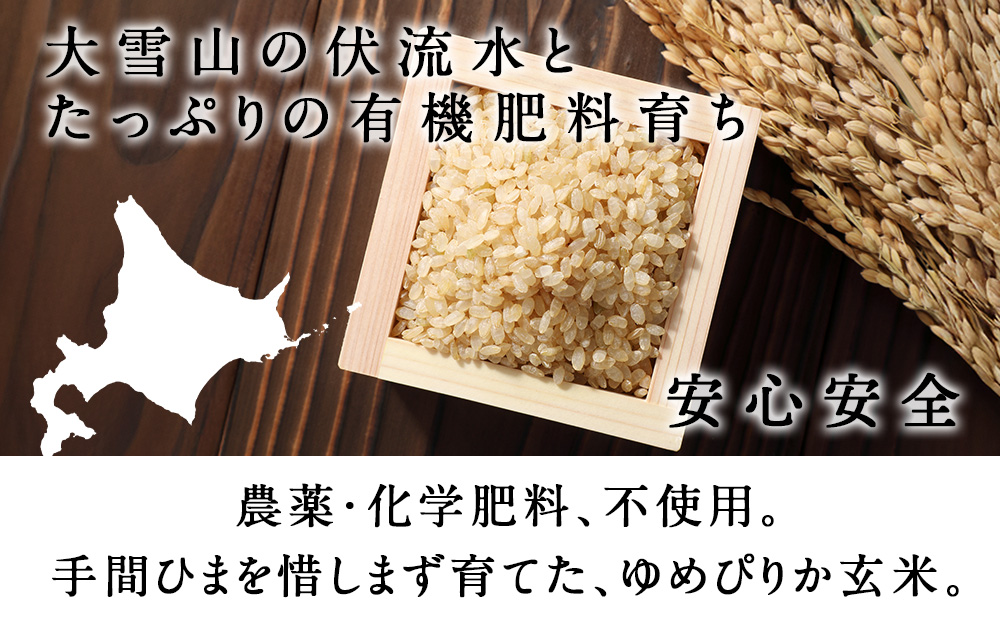 有機JAS認証米ゆめぴりか（転換期間中）玄米 10kg（5㎏×2）国産 北海道産 オーガニック米