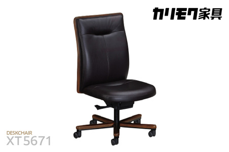 【カリモク家具】本革張デスクチェア【XT5671モデル】