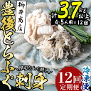 【ふるさと納税】＜定期便・全12回 (連続)＞とらふぐ刺身 (総量約3.7kg・4-5人用×12回) とらふぐ ふぐ フグ ふぐ刺し フグ刺し ふぐ刺身 フグ刺身 刺身 鮮魚 冷凍 養殖 国産 大分県 佐伯市 【AB199】【柳井商店】