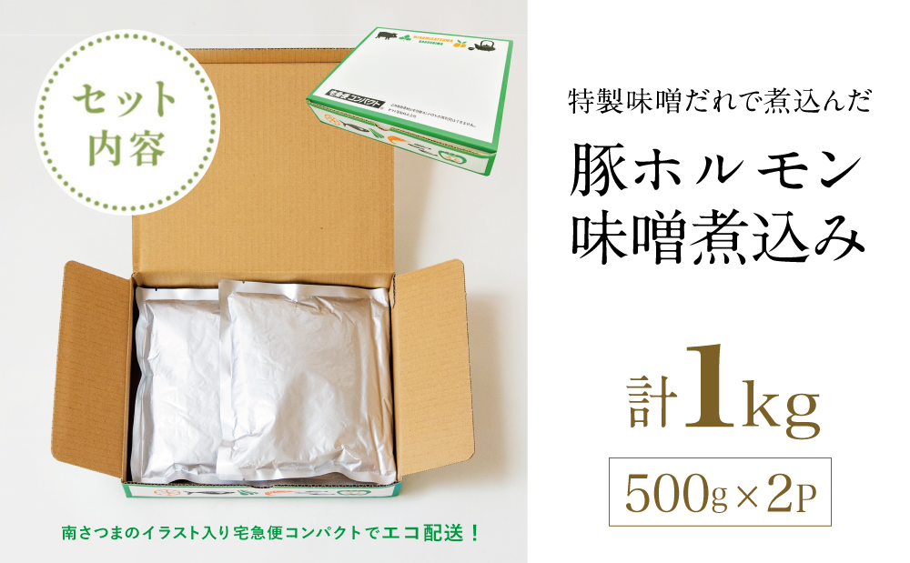 【マイスター山野井】豚ホルモン味噌煮込み 500g×2P 計1kg 豚肉 ホルモン 豚ホルモン もつ もつ煮込み 煮込み 味噌だれ 豚小腸 味噌煮込み 惣菜 お惣菜 おかず おつまみ つまみ 酒の肴 