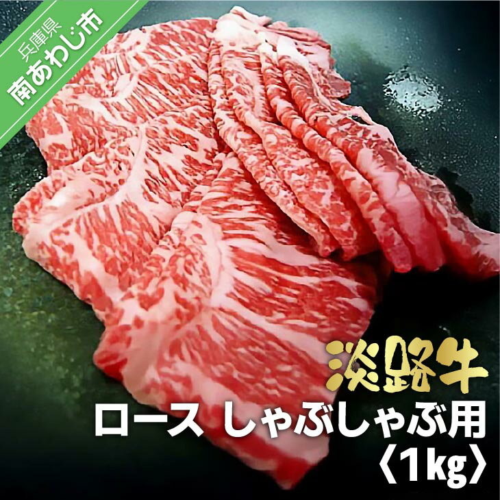 【ふるさと納税】淡路牛　しゃぶしゃぶ用 ロース 1kg（500g×2）