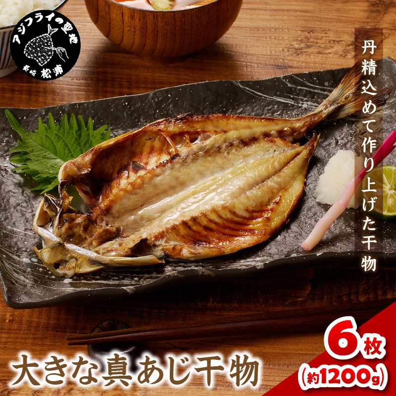 大きな真あじ干物1枚200g×6(約1200g) ( アジ 特大真あじ 干物 小分け )【B1-155】