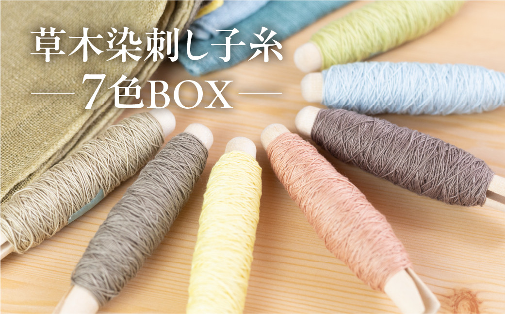 
            草木染刺し子糸 コンプリート７色BOX【ギフト包装】刺し子 糸 刺繍 刺し子糸 刺繍糸 プレゼント ギフト 贈り物 こだわり 母の日 染物 草木染め 裁縫 セット 7色カラー 手芸 刺子糸  草木 下呂市
          