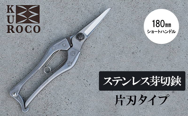 KUROCO ステンレス芽切鋏／片刃タイプ／180mmショートハンドル 剪定