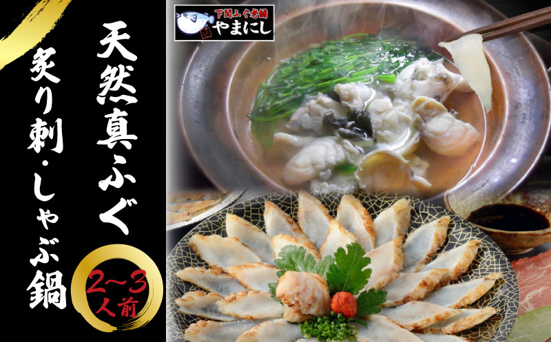 
            ふぐ 炙り 刺身 しゃぶしゃぶ 鍋 たたき 2-3人前 食べ比べ セット 冷凍 まふぐ てっさ 本場フグ刺し 河豚 ふぐ鍋 海鮮鍋 高級魚 鮮魚 本場 下関 山口 旬 お取り寄せ ギフト 年末年始 年末 正月 【 12/21申込分まで 年内配送 】
          