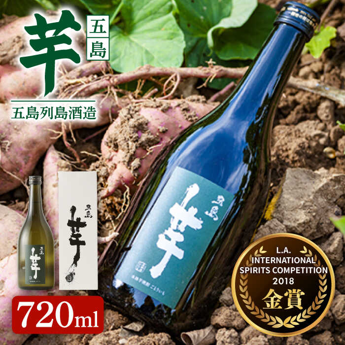 【ふるさと納税】【フルーティーで飲みやすい】長崎・五島列島酒造 芋焼酎 五島芋 720ml 化粧箱入 Alc.25% お酒 焼酎 五島市/五島列島酒造 [PAH006] お酒 焼酎 酒 アルコール セット