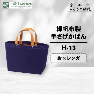ふるさと納税 京都市 【一澤信三郎帆布】綿帆布製手さげかばん H-13 紺(レンガ)|京都 鞄 手づくり 人気ブランド