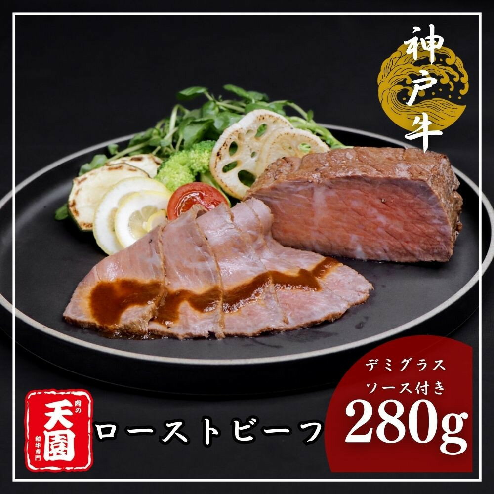 【ふるさと納税】【肉の天園】神戸牛ローストビーフ 280g《老舗洋食店のデミグラスソース付き》 SA01 | 牛肉 神戸牛 お肉 にく 食品 兵庫産 人気 おすすめ 送料無料 ギフト