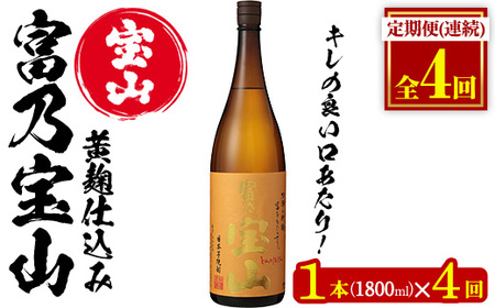 No.1175 ＜定期便・全4回(毎月)＞芋焼酎「富乃宝山」(1800ml×1本×4回 計4本) 焼酎 芋焼酎 酒 アルコール 宝山 薩摩 鹿児島 芋 黄麹 一升瓶 瓶 1升 家飲み 宅飲み ロック 水割り ギフト 贈答 常温 常温保存 定期便 頒布会【西酒造】