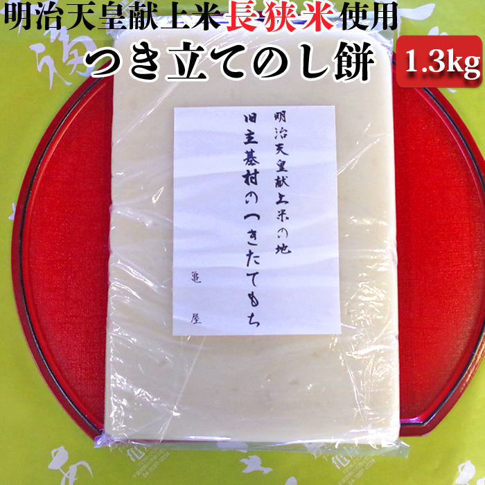 【日時指定必須】【12月20日～1月4日配送不可】明治天皇献上米の地　旧主基村のつきたて「のし餅」（1.3kg） [0007-0046]