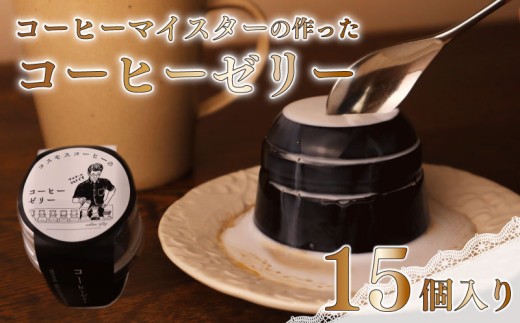 【 コーヒーゼリー 】コーヒー マイスター の作った コーヒー ゼリー 15個 入り コーヒーゼリー 珈琲ゼリー コーヒー 珈琲 ゼリー スイーツ デザート おやつ お菓子 おかし 菓子 贈答用 贈答品 贈答 プレゼント ギフト 贈り物 おくりもの お土産 おみやげ 自宅用 家庭用 おいしい おすすめ ご褒美 洋菓子 カフェゼリー ミルク セット 厳選 豆 自家焙煎珈琲屋コスモス 静岡県 牧之原市