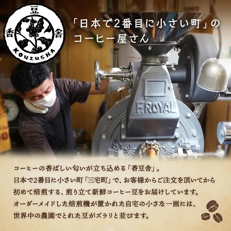 自家焙煎 香豆舎 季節の ブレンド コーヒー 豆 粉 ドリップ 珈琲 ：コーヒー豆400g
