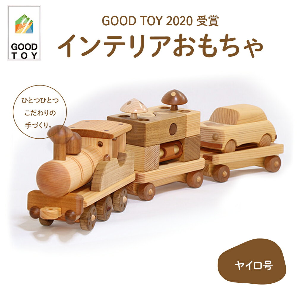 【ふるさと納税】GOOD TOY 2020 受賞】インテリアおもちゃ 森の原石「ヤイロ号」Ole-27　／かわいい プレゼント こども 玄関 玩具 国産 ひのき 桧 木製 木 日本製
