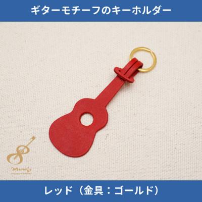 ふるさと納税 尼崎市 ギターモチーフのレザーキーホルダー【レッド:ゴールド】