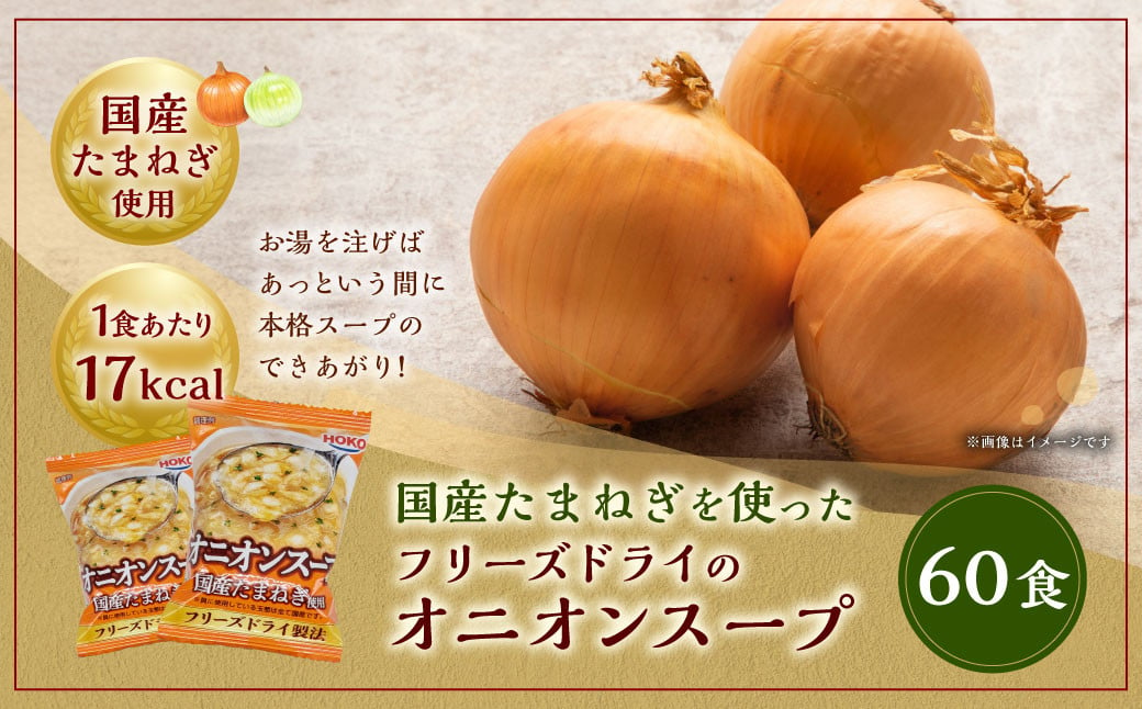 
            国産たまねぎを使ったフリーズドライのオニオンスープ 【60食】 スープ ドライスープ インスタント 【2025年2月上旬より順次発送】
          