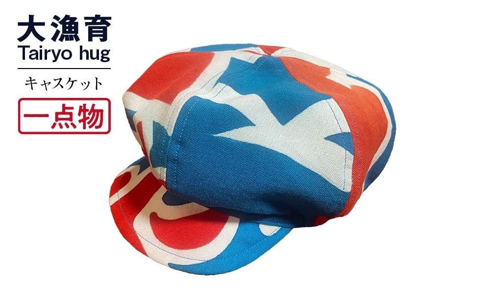 
            【一点物】大漁キャスケット
          