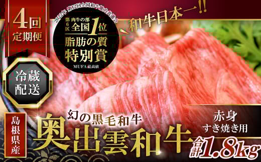 【冷蔵配送】全国大会W受賞！奥出雲和牛赤身すき焼き肉の定期便450g×4回（毎月19日お届け）【牛肉 定期便 赤身すき焼き肉 450g 4回 すき焼き 人気 冷蔵 国産 奥出雲和牛 黒毛和牛 ブランド牛 贅沢 お祝い 贈り物 プレゼント ギフト】