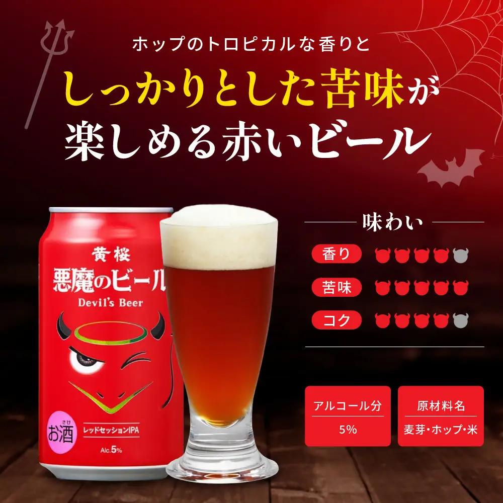 【黄桜】クラフトビール 「悪魔のビール レッドセッションIPA」 350ml缶×24本