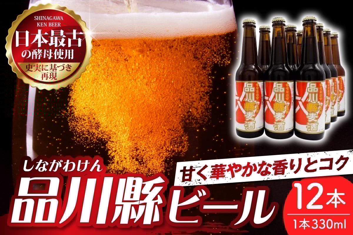 
            品川縣ビール12本セット
          