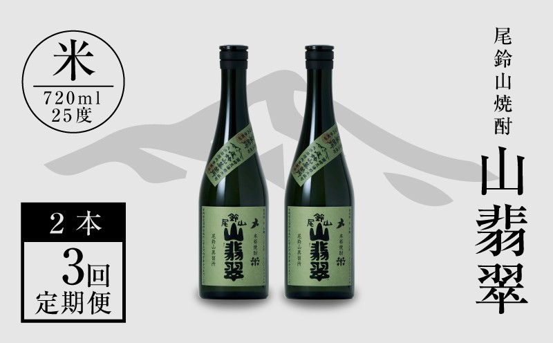 
                  定期コース3回 本格焼酎米「尾鈴山 山翡翠(25度)」720ml×2本【尾鈴山蒸留所】 K09_T001_3
                