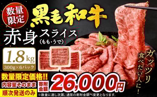 【順次発送】九州産 黒毛和牛 赤身スライス (もも・うで) 合計1.8kg (300g×6パック)