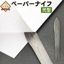 【ふるさと納税】ペーパーナイフ 1本 弐型 約14.5cm レターナイフ レターオープナー 文房具 ステーショナリー 鉄 刀 国産 竹田市 大分県 送料無料