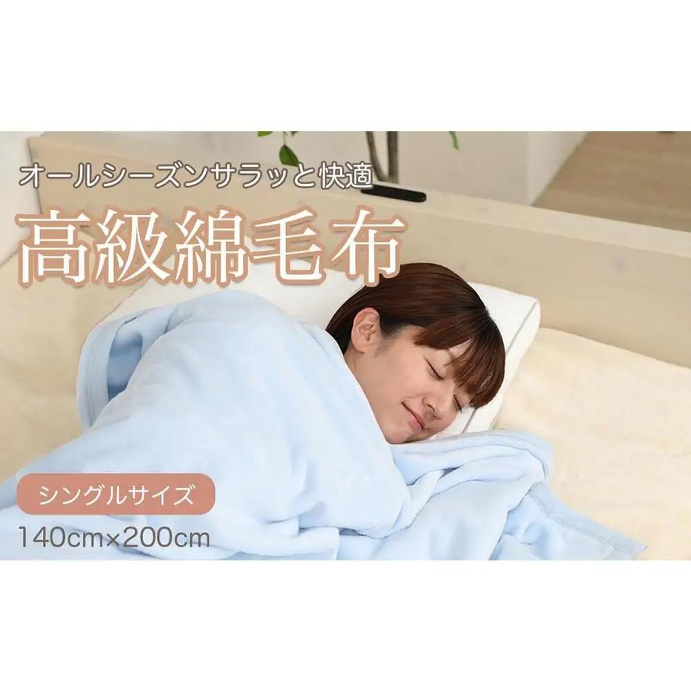 綿毛布 シングル ブルー  約140 x 200cm コットン100% 洗える 綿100% 天然素材 暖か 冬 冬用 ブランケット 高級 シール織 三和シール工業株式会社【KSK8】