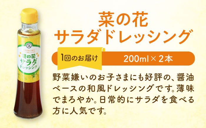 【全6回定期便】菜の花 サラダ ドレッシング 2本 + 菜の花 一番搾り ドレッシング 1本《築上町》【農事組合法人　湊営農組合】 [ABAQ029] 58000円 5万8千円