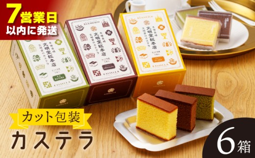 【最速発送】【食べやすい！選んで楽しい】カット包装 カステラ 6箱入「1箱5個入り」（プレーン×2・抹茶×2・チョコレート×2）【文明堂総本店】 [QAU005] / 長崎県 佐々町