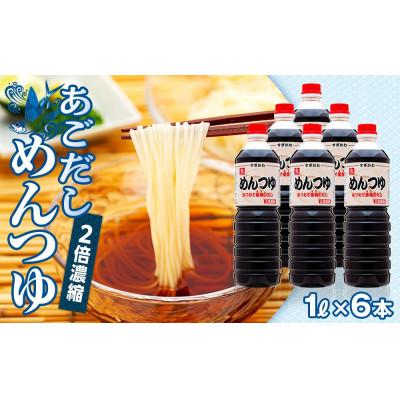 ふるさと納税 琴浦町 あごだし めんつゆ(2倍濃縮) 1L×6本