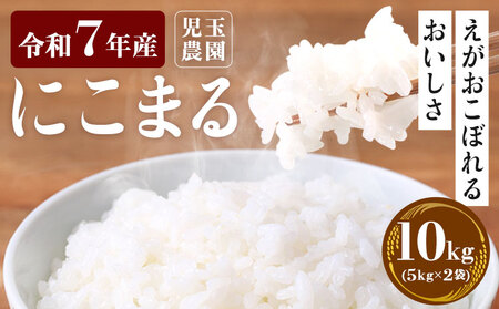 【令和7年産】『児玉農園』 にこまる10kg 5kg×2袋《10月中旬-10月末頃出荷》｜人気米 熊本県産米 お米 生活応援米