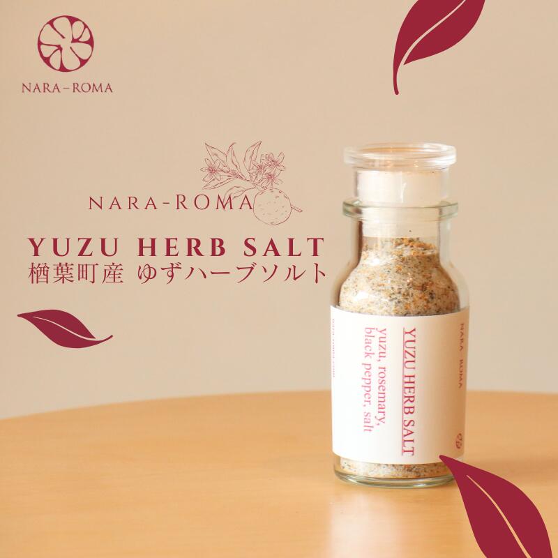 【ふるさと納税】《薬膳のプロが監修！》YUZU HERB SOLT ゆずハーブソルト 楢葉町産 NARA-ROMA　【ゆず ハーブソルト 福島県 楢葉町 柚子 調味料 塩 ソルト 国産 柑橘調味料 特産品 粗塩 ローズマリー ブラックペッパー ギフト 母の日 父の日 スパイス クリスマス 贈り物】